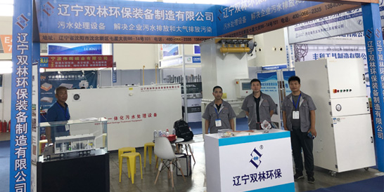 遼寧雙林環保參加2019第十八屆中國國際裝備制造業博覽會
